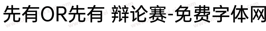 先有OR先有 辩论赛字体转换